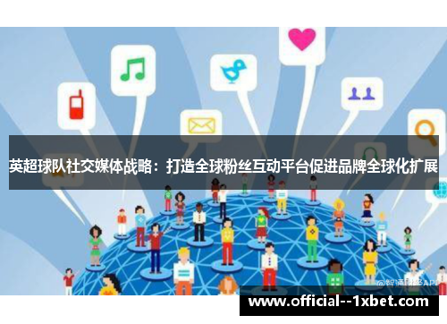 英超球队社交媒体战略：打造全球粉丝互动平台促进品牌全球化扩展