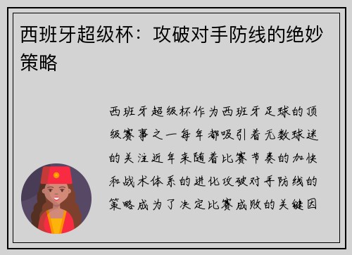 西班牙超级杯：攻破对手防线的绝妙策略