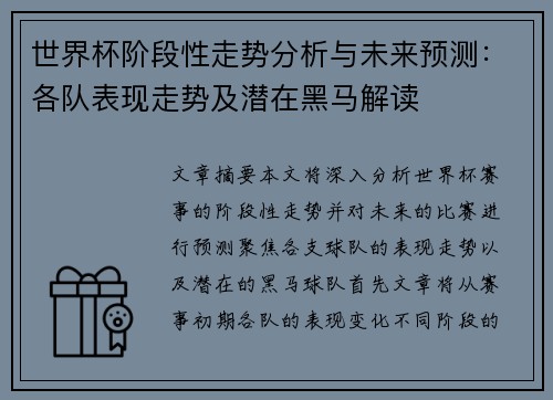 世界杯阶段性走势分析与未来预测：各队表现走势及潜在黑马解读