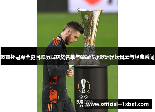 欧联杯冠军全史回顾历届获奖名单与荣耀传承欧洲足坛风云与经典瞬间
