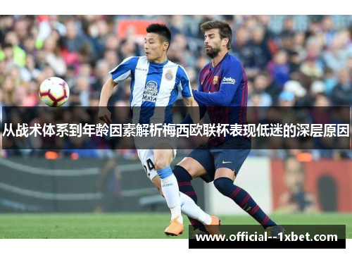 从战术体系到年龄因素解析梅西欧联杯表现低迷的深层原因