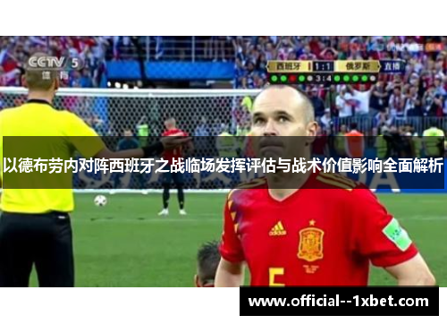 以德布劳内对阵西班牙之战临场发挥评估与战术价值影响全面解析