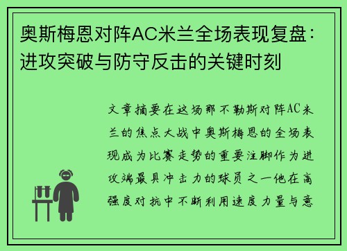 奥斯梅恩对阵AC米兰全场表现复盘：进攻突破与防守反击的关键时刻