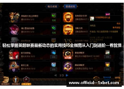 轻松掌握英超联赛最新动态的实用技巧全指南从入门到进阶一看就懂