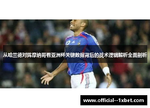 从哈兰德对阵摩纳哥看亚洲杯关键数据背后的战术逻辑解析全面剖析
