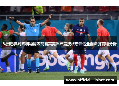 从姆巴佩对阵利物浦表现看其美洲杯竞技状态评估全面深度前瞻分析