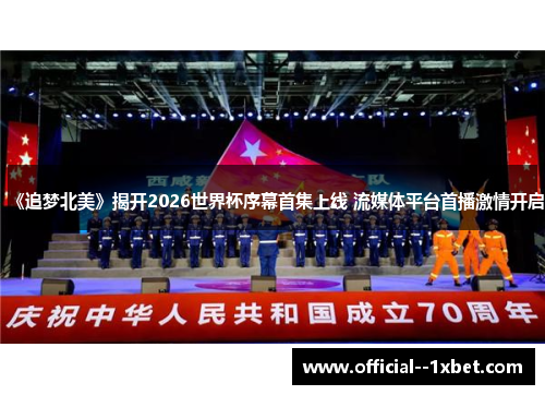 《追梦北美》揭开2026世界杯序幕首集上线 流媒体平台首播激情开启