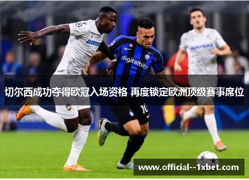 切尔西成功夺得欧冠入场资格 再度锁定欧洲顶级赛事席位