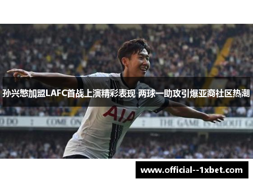 孙兴慜加盟LAFC首战上演精彩表现 两球一助攻引爆亚裔社区热潮