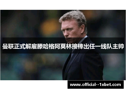 曼联正式解雇滕哈格阿莫林接棒出任一线队主帅