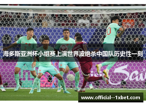 海多斯亚洲杯小组赛上演世界波绝杀中国队历史性一刻