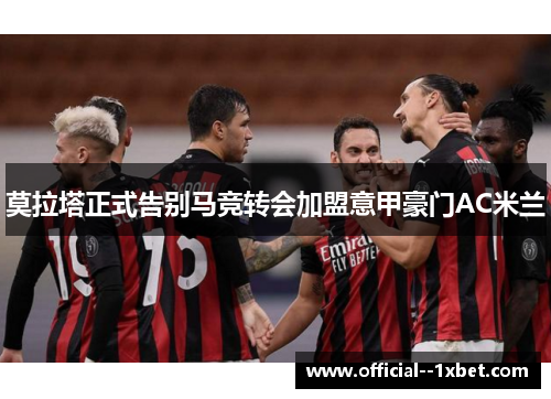 莫拉塔正式告别马竞转会加盟意甲豪门AC米兰