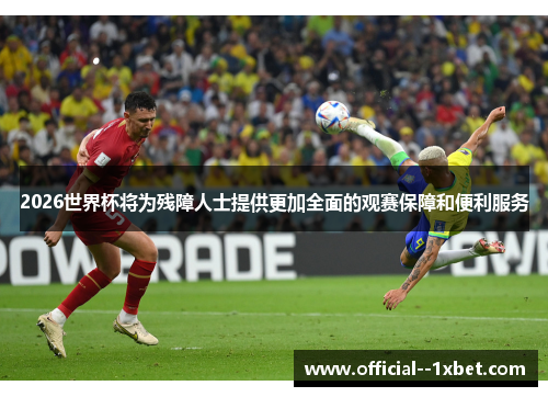 2026世界杯将为残障人士提供更加全面的观赛保障和便利服务