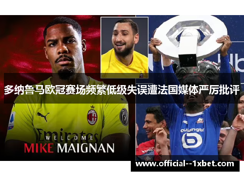 多纳鲁马欧冠赛场频繁低级失误遭法国媒体严厉批评