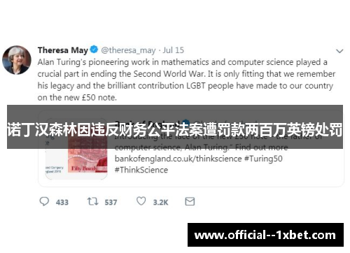 诺丁汉森林因违反财务公平法案遭罚款两百万英镑处罚