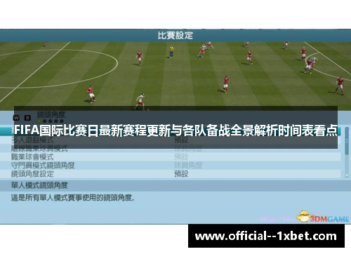 FIFA国际比赛日最新赛程更新与各队备战全景解析时间表看点