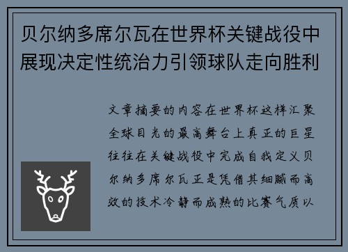 贝尔纳多席尔瓦在世界杯关键战役中展现决定性统治力引领球队走向胜利