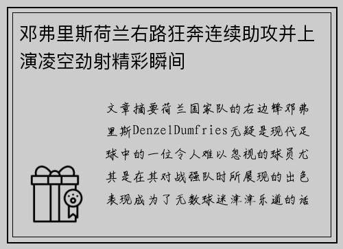 邓弗里斯荷兰右路狂奔连续助攻并上演凌空劲射精彩瞬间