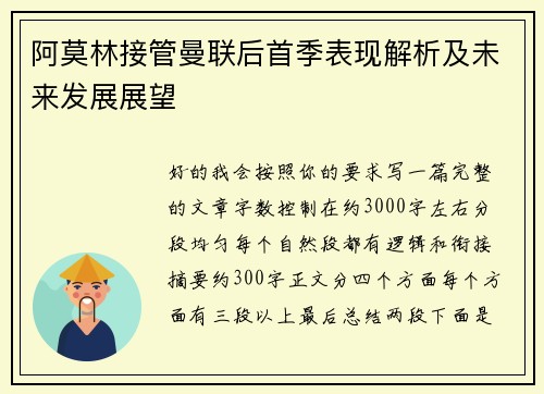 阿莫林接管曼联后首季表现解析及未来发展展望