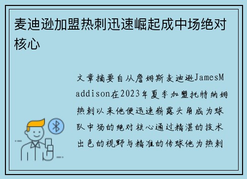 麦迪逊加盟热刺迅速崛起成中场绝对核心