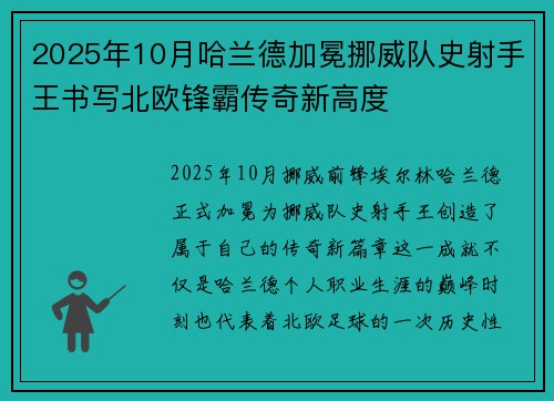 2025年10月哈兰德加冕挪威队史射手王书写北欧锋霸传奇新高度