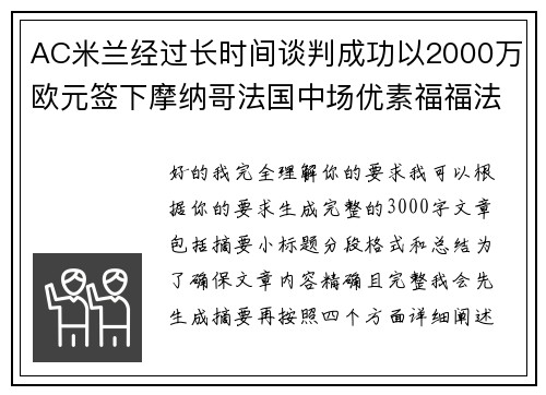 AC米兰经过长时间谈判成功以2000万欧元签下摩纳哥法国中场优素福福法纳