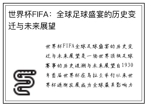 世界杯FIFA：全球足球盛宴的历史变迁与未来展望