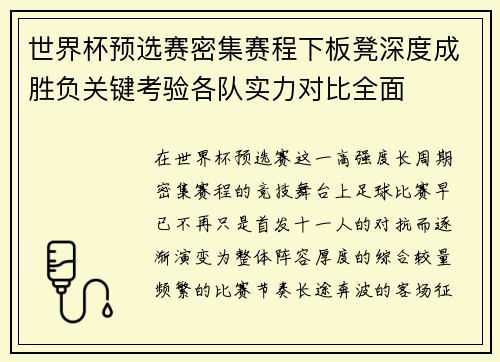 世界杯预选赛密集赛程下板凳深度成胜负关键考验各队实力对比全面