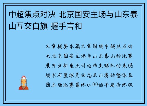中超焦点对决 北京国安主场与山东泰山互交白旗 握手言和