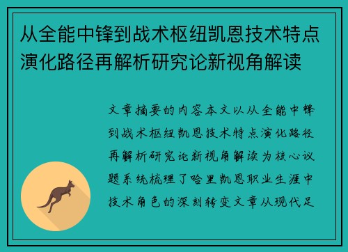 从全能中锋到战术枢纽凯恩技术特点演化路径再解析研究论新视角解读