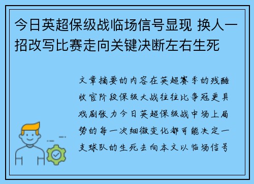 今日英超保级战临场信号显现 换人一招改写比赛走向关键决断左右生死