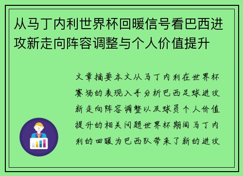从马丁内利世界杯回暖信号看巴西进攻新走向阵容调整与个人价值提升