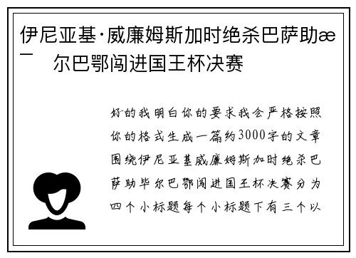 伊尼亚基·威廉姆斯加时绝杀巴萨助毕尔巴鄂闯进国王杯决赛