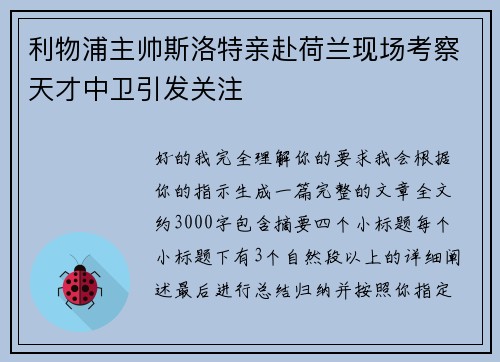 利物浦主帅斯洛特亲赴荷兰现场考察天才中卫引发关注