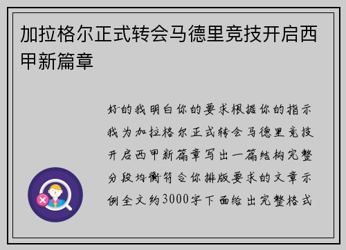 加拉格尔正式转会马德里竞技开启西甲新篇章