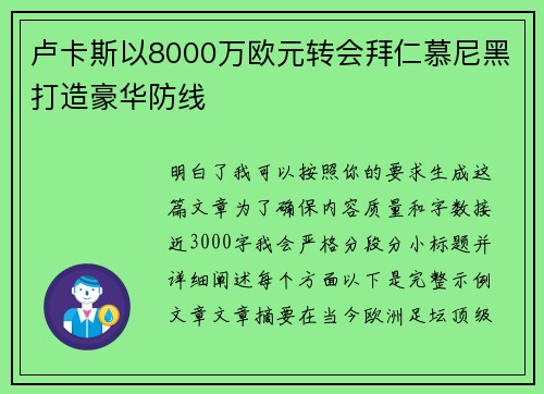 卢卡斯以8000万欧元转会拜仁慕尼黑打造豪华防线