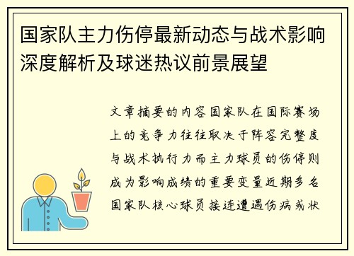 国家队主力伤停最新动态与战术影响深度解析及球迷热议前景展望
