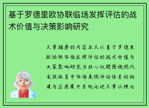 基于罗德里欧协联临场发挥评估的战术价值与决策影响研究
