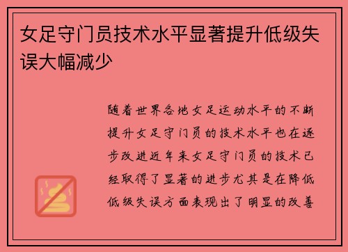 女足守门员技术水平显著提升低级失误大幅减少