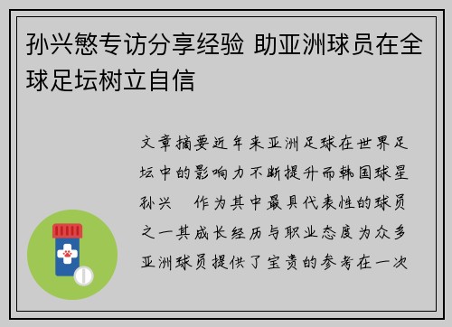 孙兴慜专访分享经验 助亚洲球员在全球足坛树立自信