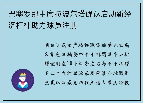 巴塞罗那主席拉波尔塔确认启动新经济杠杆助力球员注册