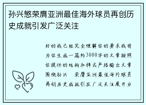 孙兴慜荣膺亚洲最佳海外球员再创历史成就引发广泛关注