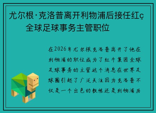 尤尔根·克洛普离开利物浦后接任红牛全球足球事务主管职位