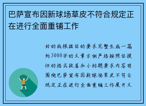 巴萨宣布因新球场草皮不符合规定正在进行全面重铺工作