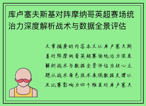 库卢塞夫斯基对阵摩纳哥英超赛场统治力深度解析战术与数据全景评估