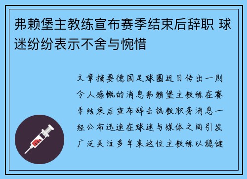 弗赖堡主教练宣布赛季结束后辞职 球迷纷纷表示不舍与惋惜