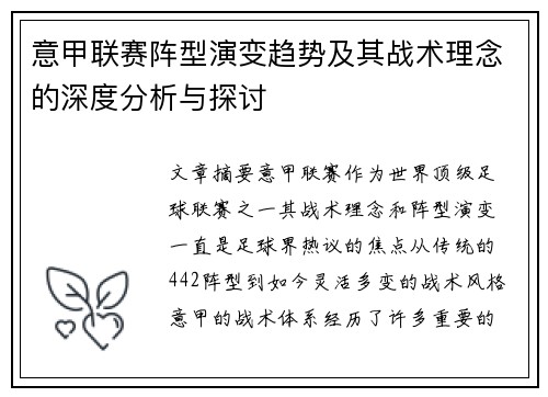 意甲联赛阵型演变趋势及其战术理念的深度分析与探讨