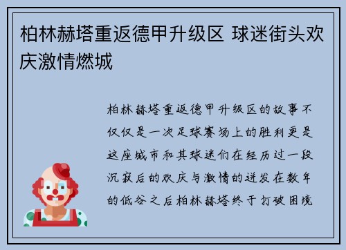 柏林赫塔重返德甲升级区 球迷街头欢庆激情燃城