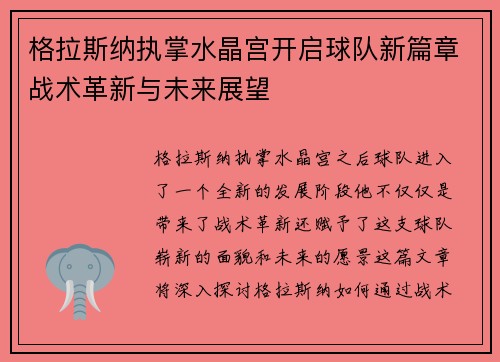 格拉斯纳执掌水晶宫开启球队新篇章战术革新与未来展望