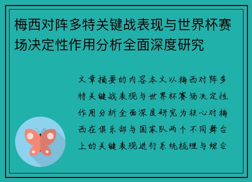 梅西对阵多特关键战表现与世界杯赛场决定性作用分析全面深度研究